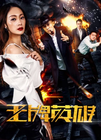 Anh hùng vương bài The Ace Hero