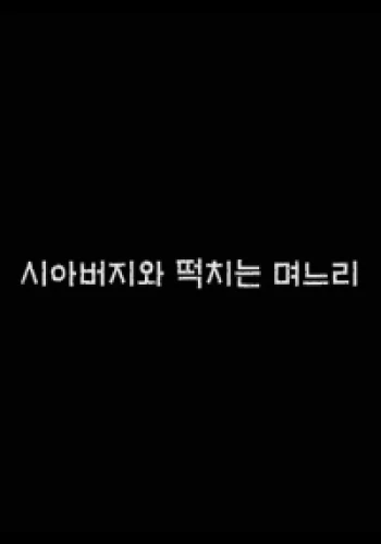 Bố Chồng Nàng Dâu 시아버지와 떡치는 며느리