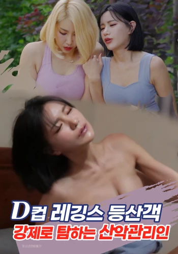 Bộ Sưu Tập Ngực Cỡ D Của Anh Chàng Hướng Dẫn Viên Leo Núi D컵 레깅스 등산객 강제로 탐하는 산악관리인