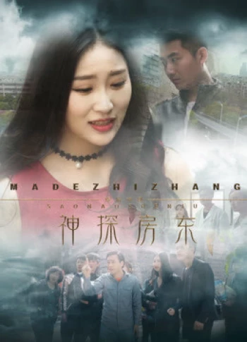 Chủ nhà thần thám 神探房东