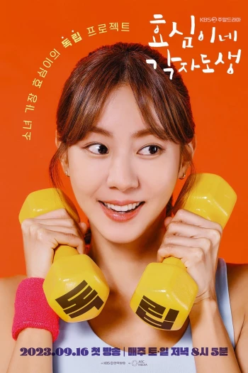 Chuỗi Ngày Tự Lập Của Hyo Sim Live Your Own Life, Hyo-shim's Independent Life