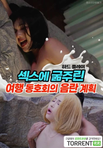 Chuyến Du Lịch Ướt Át 섹스에 굶주린 여행 동호회의 음란 계획