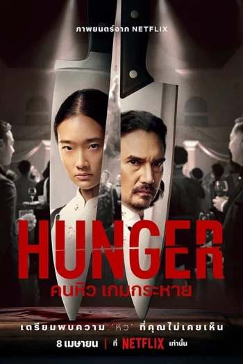 Khao Khát Thành Công Hunger