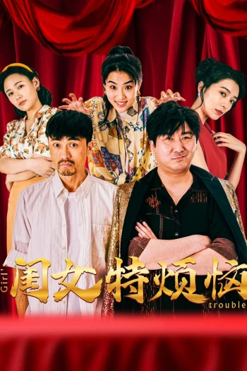 Khuê Nữ Rất Phiền Não 闺女特烦恼