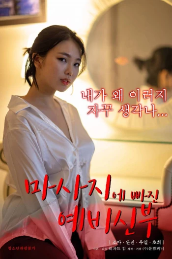 Kỹ Năng Mát Xa Chuyên Nghiệp Của Con Dâu 마사지에 빠진 예비신부