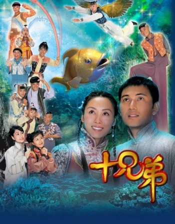 Người Anh Em 十兄弟