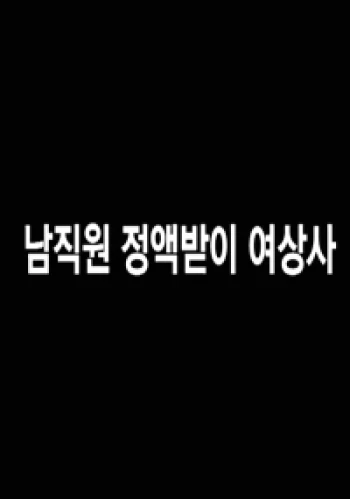 Nữ Giám Đốc Gợi Cảm 남직원 정액받이 여상사