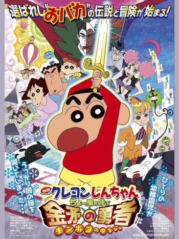 Shin-chan Cậu bé bút chì - Cơn bão hung hăng gọi mời! Dũng sĩ Kinpoko クレヨンしんちゃん ちょー嵐を呼ぶ 金矛の勇者