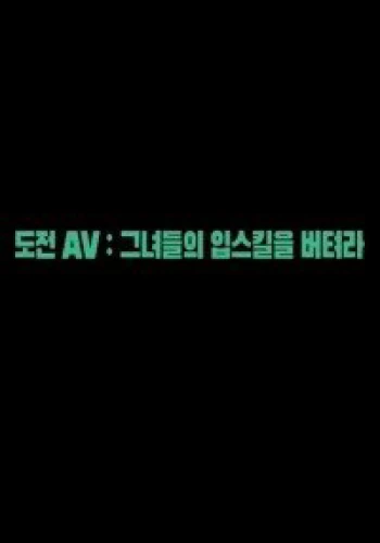 Tận Hưởng Một Ngày Với Diễn Viên AV Nổi Tiếng 도전AV : 그녀들의 입스킬을 버텨라