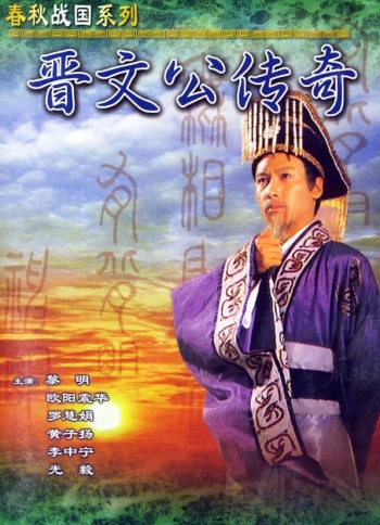 Tấn Văn Công Truyền Kỳ  Tấn Văn Công Truyền Kỳ 