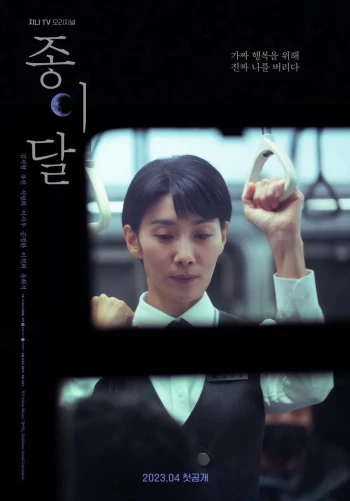 Trăng Giấy Pale Moon / 종이달 / Paper Moon