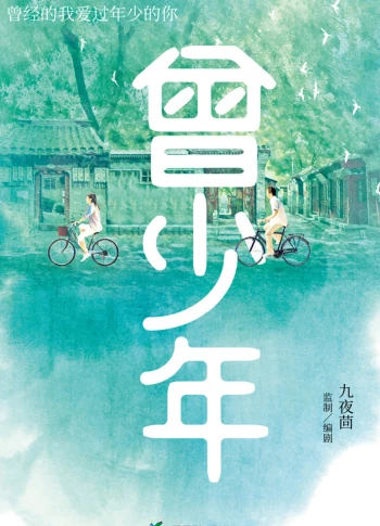 Từng Là Thiếu Niên Once and forever